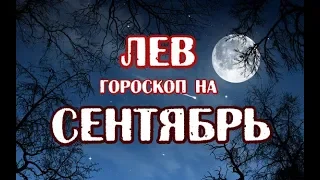 Лев. Гороскоп на сентябрь 2019 года на картах Таро Арканум.