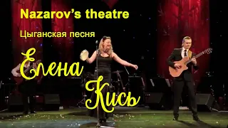 Цыганская песня. Елена Кись . Nazarov's theatre