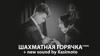 Шахматная горячка | Chess Fever + sound by Xasimoto