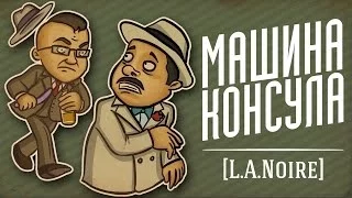 Детектив Хованский: МАШИНА КОНСУЛА [L.A. Noire]