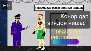 Конор ва Юрий Бойка точики 2020