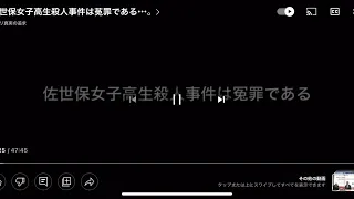 佐世保女子高生殺人事件は冤罪である・・・。