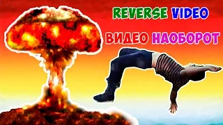 REVERSE VIDEO| ВИДЕО НАОБОРОТ