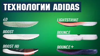 Технологии adidas. 4D vs BOOST vs LIGHTSTRIKE vs BOUNCE