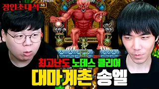 무려 40년된 게임, 대마계촌 노데스 클리어..! 송엘 장인초대석 [테스터훈]