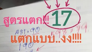 #สูตรแตก!!! 17  ถูกแบบงงๆๆ ลุ้นต่อ 16 พ.ค. 67 ลุ้นแตก!! บน และ ล่าง ในสูตรเดียวจ้า