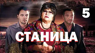 Станица - Серия 5 / 2013 / Драма HD