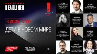 03 июля, 17.00. Онлайн-дискуссия «ДЕТИ В НОВОМ МИРЕ»