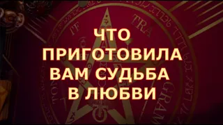 🧡 ГАДАНИЕ НА БУДУЩЕЕ  В ЛЮБВИ ♥️ перемены ПО СУДЬБЕ ♥️ Таро знаки судьбы прогноз на любовь #tarot