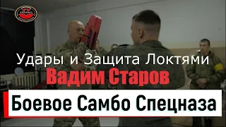 Удары и Защиты локтями  Вадим Старов Боевое Самбо и Прикладной Рукопашный Бой Система Спецназ