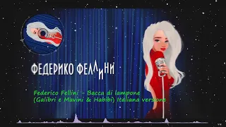 Galibri & Mavik   Федерико Феллини на разных языках  украинский, итальянский, польский, русский