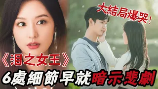 大結局預告！《淚之女王》6處細節大公開！洪海仁原來愛慘了白賢佑，反轉又反轉的劇情太上頭！#淚之女王#金秀賢#金智媛#圈内小师姐