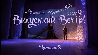 2018 | м.Українка | Школа №1 | Випускний Фільм 2ч - Концерт