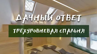 "Трёхуровневая спальня". Мансардные окна FAKRO в проекте Дачный ответ НТВ