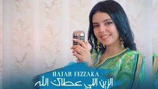 Hajar Fezzaka - Zine Li 3tak Allah - Ya Bent Bladi ( Cover )
