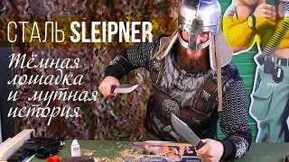 Сталь Sleipner