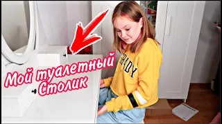 ПОКУПАЕМ Туалетный Столик для МАРГО / ИКЕА / ВПЕРВЫЕ Делаем Ксюше МАКИЯЖ