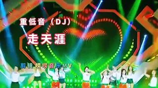 重低音DJ《走天涯》你的脚步，流浪在天涯；我的思念，随你到远方