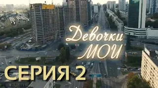 Девочки мои (Серия 2)