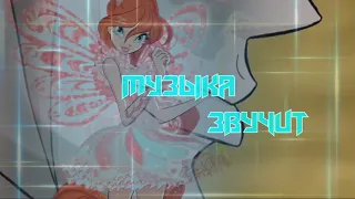 #RUS Музыка звучит / Блум и Валтор [Винкс] | #ENG Sounds of music / Bloom and Valtor [Winx]