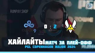 Cloud9 vs Vitality | ПЛЕЙ-ОФФ | ХАЙЛАЙТЫ | PGL Copenhagen Major