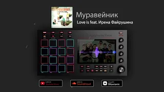 Муравейник «Love is» feat. Ирена Файрушина
