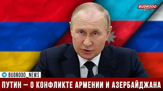 Путин – о конфликте Армении и Азербайджана: Все мы в достаточно сложном положении