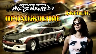 Need for Speed: Most Wanted (2005) #8 - Джевелс