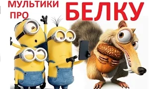 Очень Смешная Белка из Ледникового Периода  - Смотреть мультики