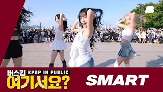 [버스킹 여기서요?] 르세라핌 LE SSERAFIM - Smart | 커버댄스 Dance Cover @여의도한강공원