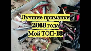 Лучшие приманки 2018 года. Мой ТОП-18