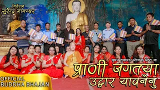 Buddha Bhajan - Prani Jagatya Uddar Yawanenu | Suman Tuladhar/Shreejana Shrestha/Surendra Manandhar