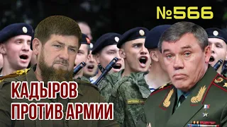 Кадыров и Пригожин обьявили охоту за головой Герасимова | В Кремле зреет бунт против власти Путина