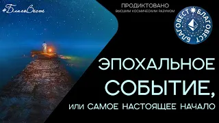 #БлагоВест ✴ ЭПОХАЛЬНОЕ СОБЫТИЕ или САМОЕ НАСТОЯЩЕЕ НАЧАЛО