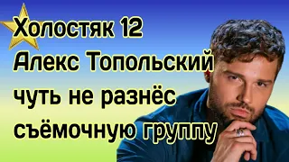 Холостяк 12 Алекс Топольский чуть не разнёс съёмочную группу. Что произошло на площадке?