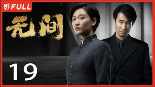 [Multi-Sub]《无间/Infernal Affairs》19: 电视剧版《风声》留日特工不弃信仰上演谍战大戏|靳东、王志文、张志坚、王丽坤|谍战剧|剧盒独播剧场