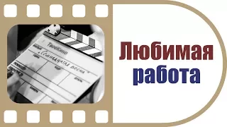 Любимая работа | Кадры со съемок | Бэкстэйдж ТвоеКино