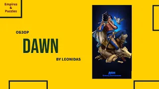 ОБЗОР НА ДОН | DAWN | Empires & Puzzles | Империя пазлов