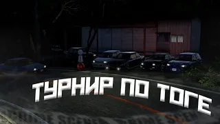 Первый Турнир По Тоге в BeamNG  | BeamNG Touge | BeamNG Multiplayer