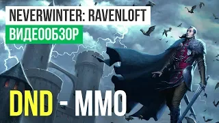 Обзор игры Neverwinter: Ravenloft