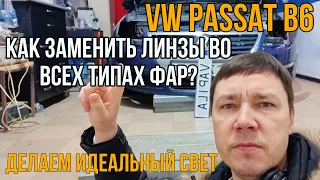 Видео урок Замена линз в VW Passat B6 с фарами Valeo / Hella / Depo галоген и ксенон
