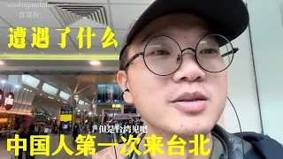 人生第一次来台湾，刚落地就有惊喜 | 中国游客在台湾会不会被歧视 | 民主政治之旅