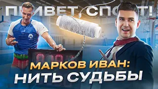 МАРКОВ ИВАН - НИТЬ СУДЬБЫ | СЕКРЕТ ОТ КУТЮР | КИНУЛИ НА ДЕНЬГИ | ПЫТАЛИСЬ СОСВАТАТЬ ДВА РАЗА | КНИГА