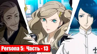 Persona 5 на русском - Часть 13: Художник и ученик