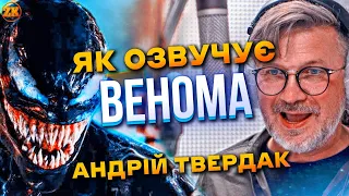 ЯК ОЗВУЧУЮТЬ ВЕНОМА?! АНДРІЙ ТВЕРДАК! ГОЛОСИ УКРАЇНИ #4