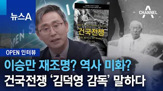 [OPEN 인터뷰]이승만 재조명? 역사 미화?…건국전쟁 ‘김덕영 감독’ 말하다 | 뉴스A