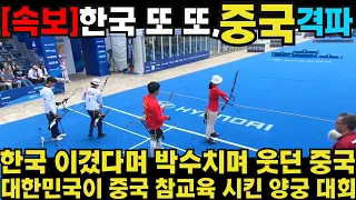 한국 이겼다며 박수치며 웃던 중국 대한민국이 중국 참교육 시킨 양궁 대회