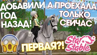 Мой ПЕРВЫЙ Чемпионат Серебряной Поляны (Обновленный) - Star Stable