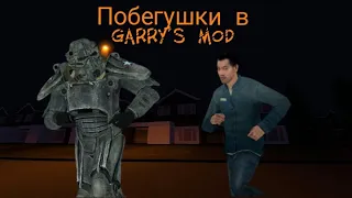 Побегушки в Garry's Mod #2