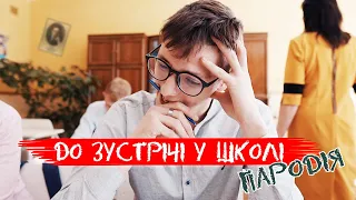 GAYAZOV$ BROTHER$ - До встречи на танцполе (Пародія) | До зустрічі у школі